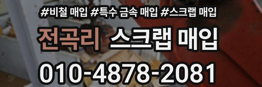 전곡리 스크랩 매입