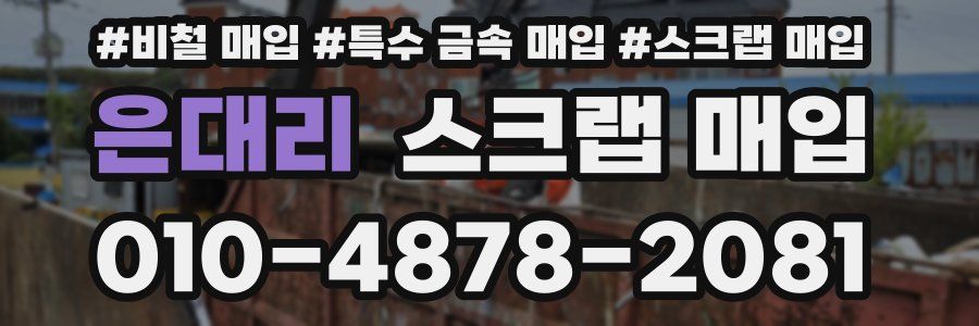 은대리 스크랩 매입