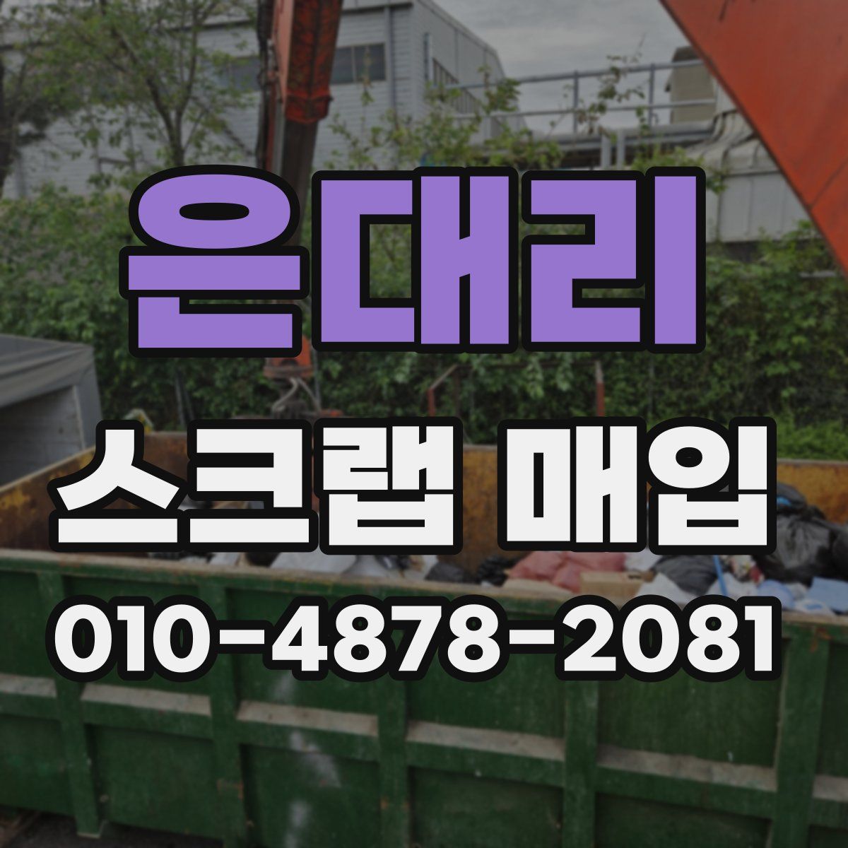 은대리 스크랩 매입