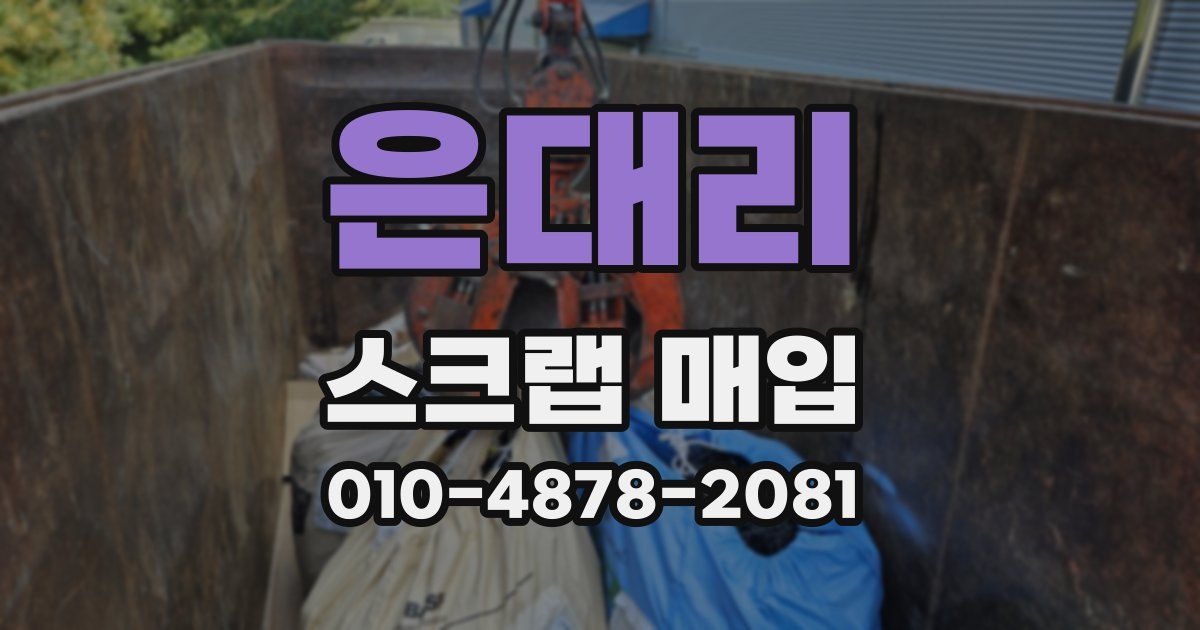 은대리 스크랩 매입