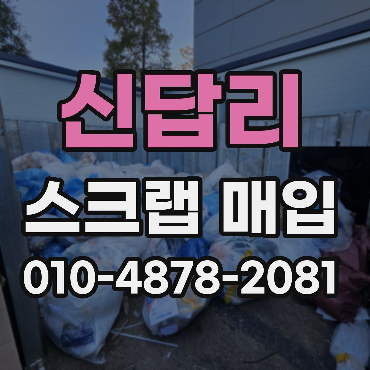 신답리 스크랩 매입