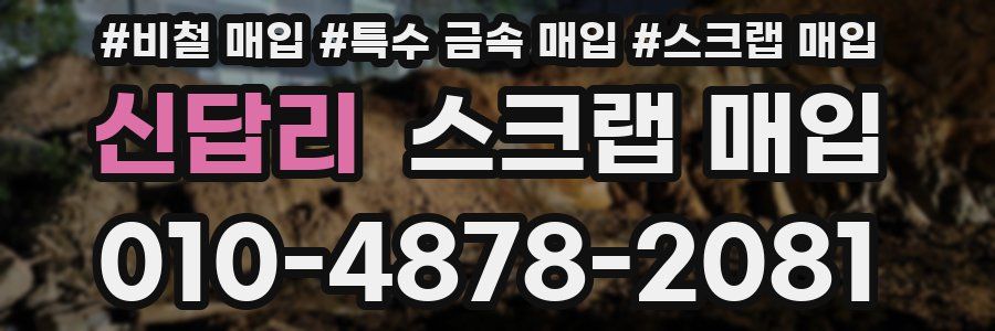 신답리 스크랩 매입