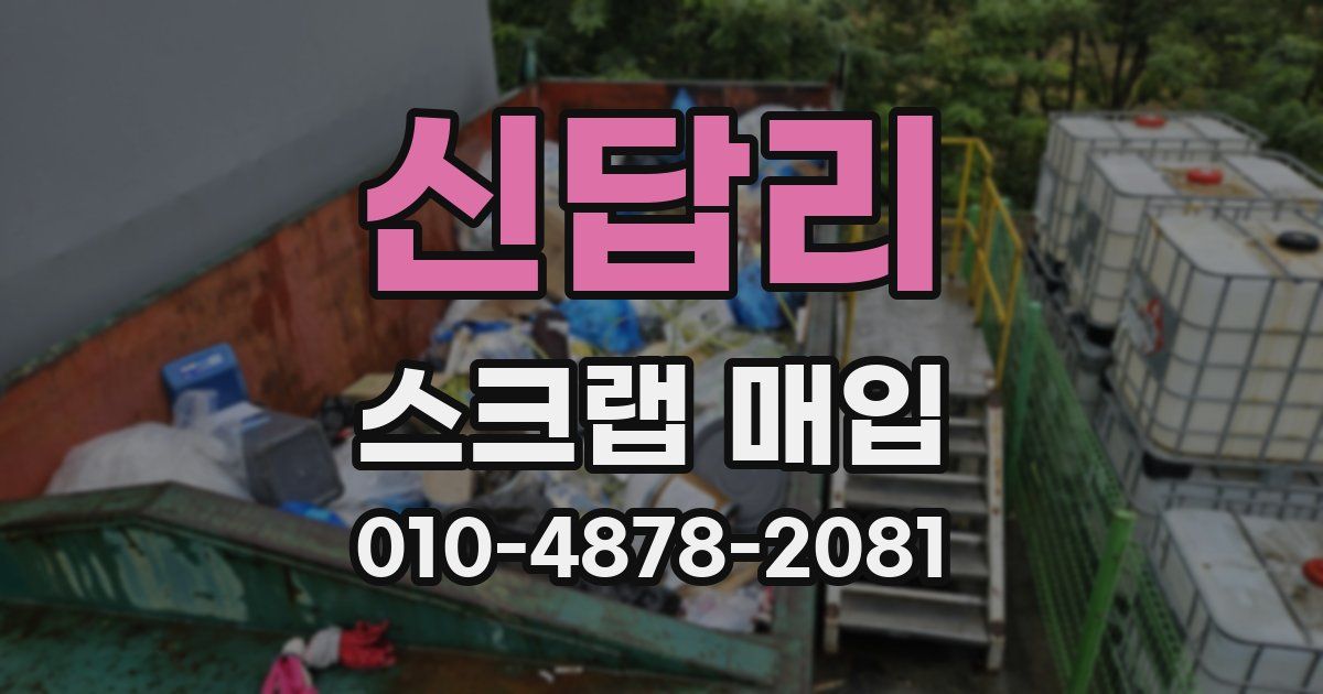 신답리 스크랩 매입