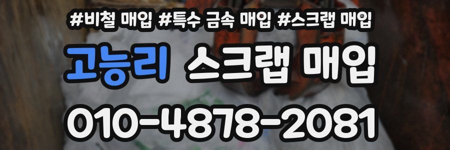 고능리 스크랩 매입