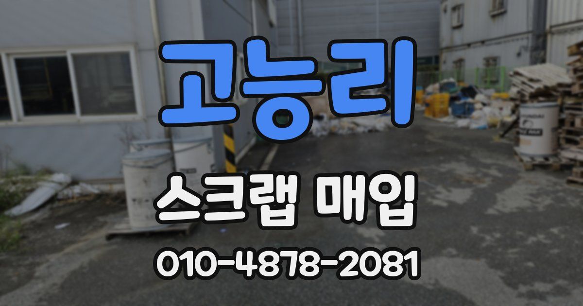 고능리 스크랩 매입