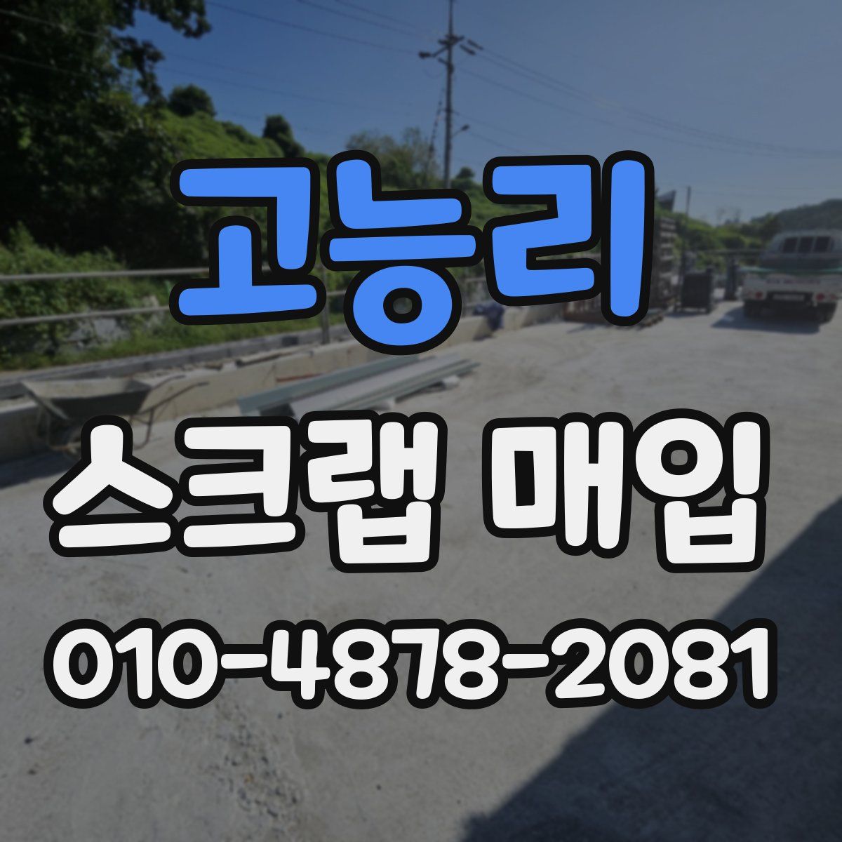 고능리 스크랩 매입