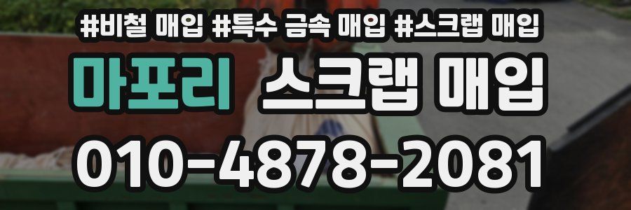 마포리 스크랩 매입