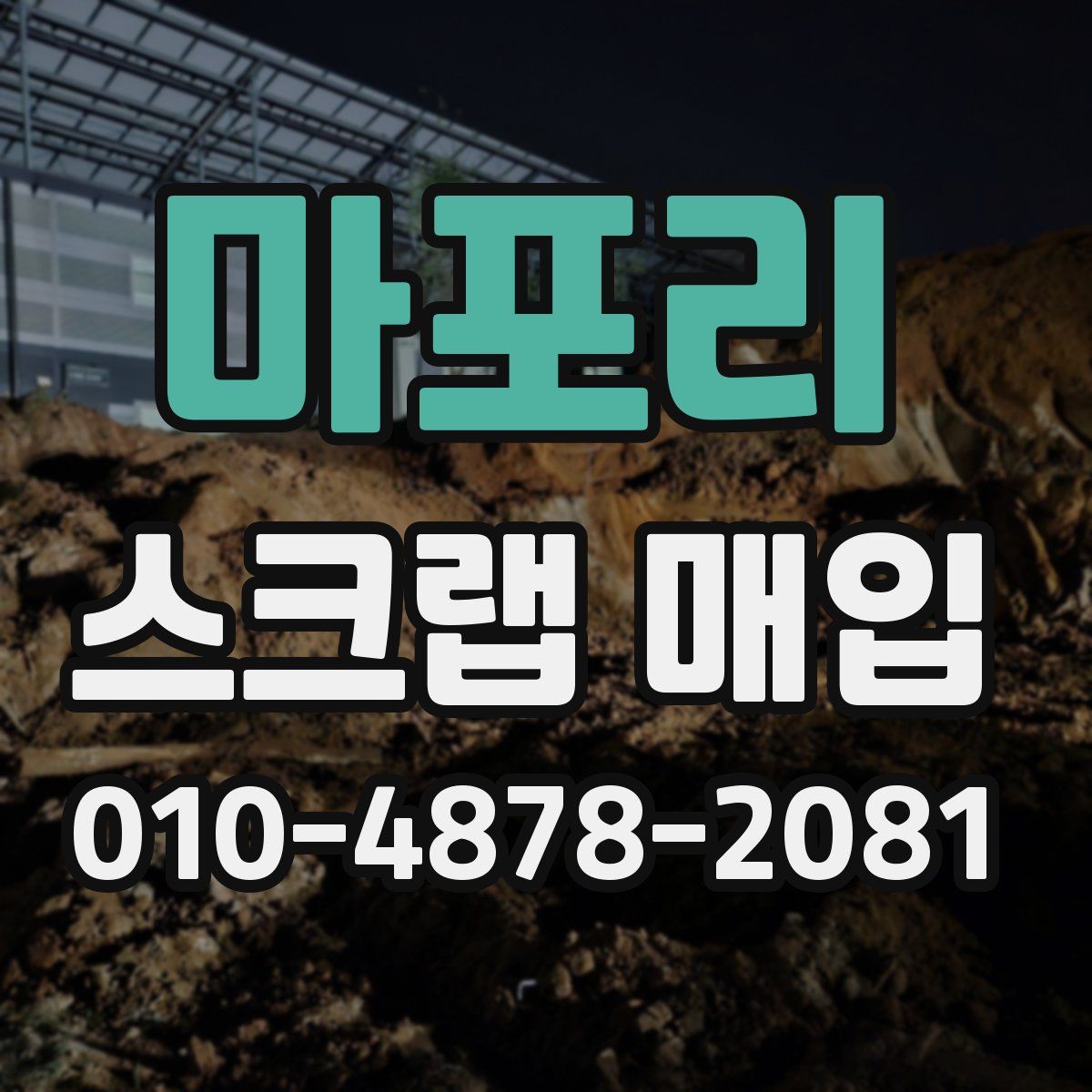 마포리 스크랩 매입