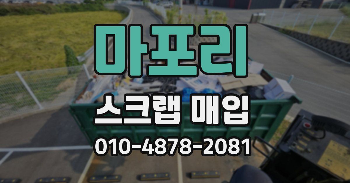 마포리 스크랩 매입