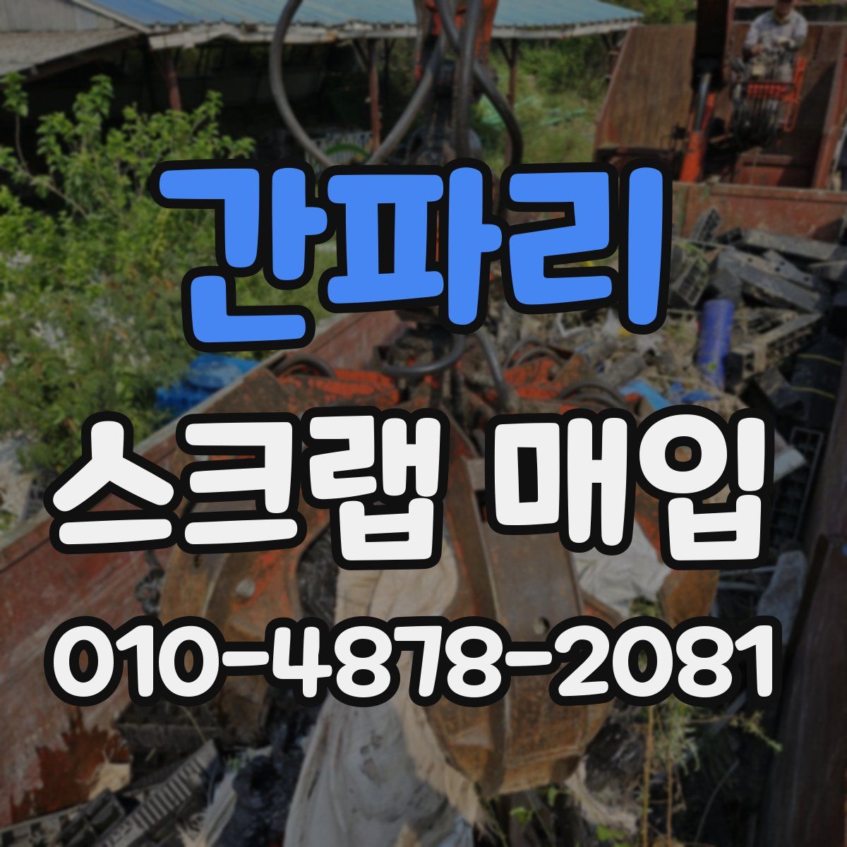 간파리 스크랩 매입