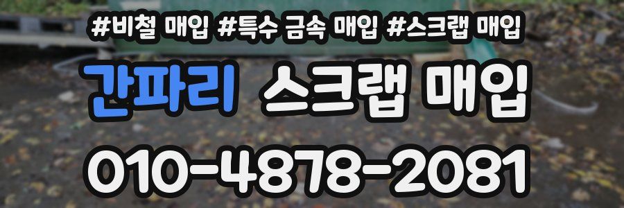 간파리 스크랩 매입