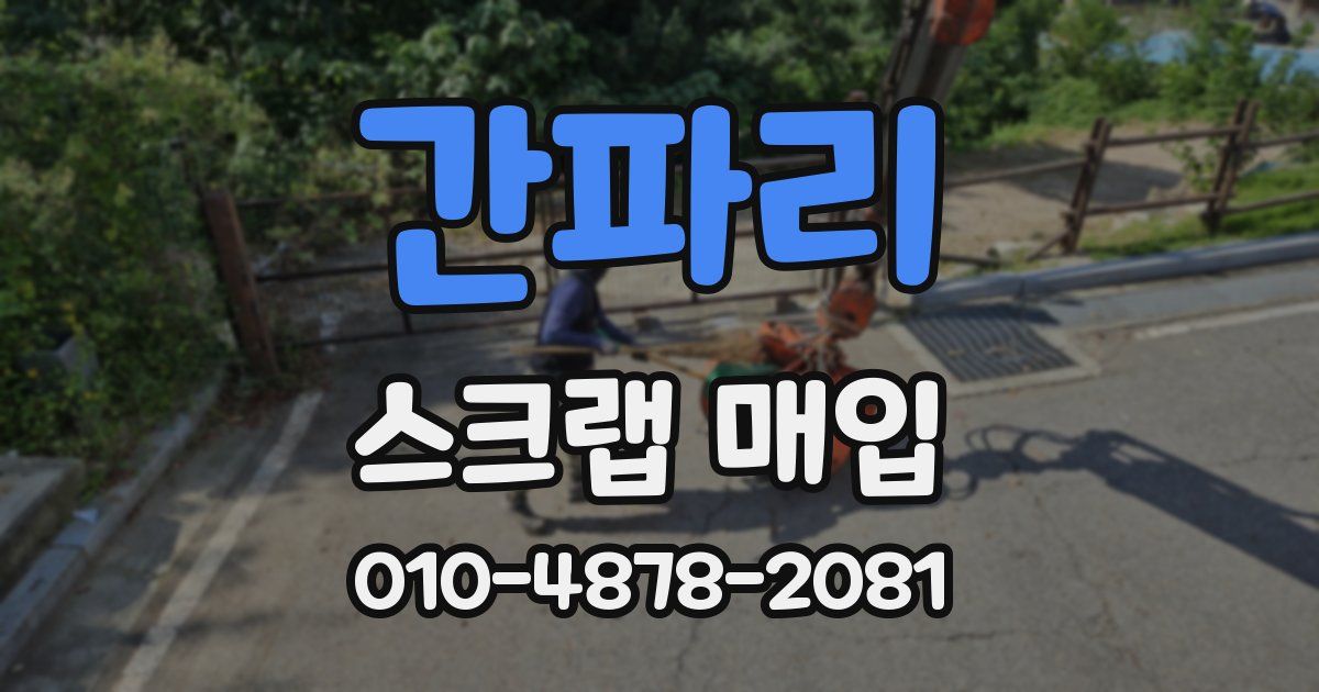 간파리 스크랩 매입