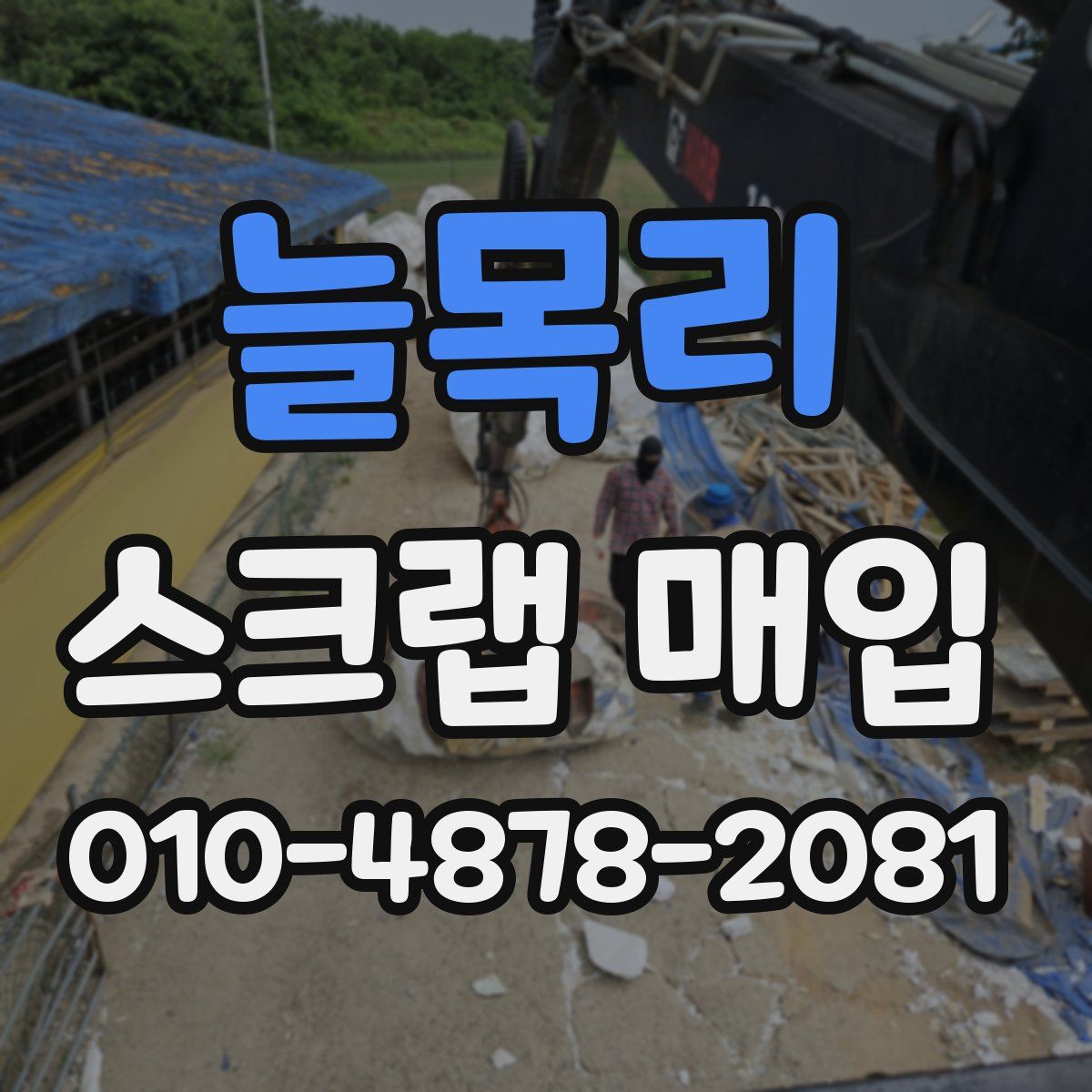 늘목리 스크랩 매입