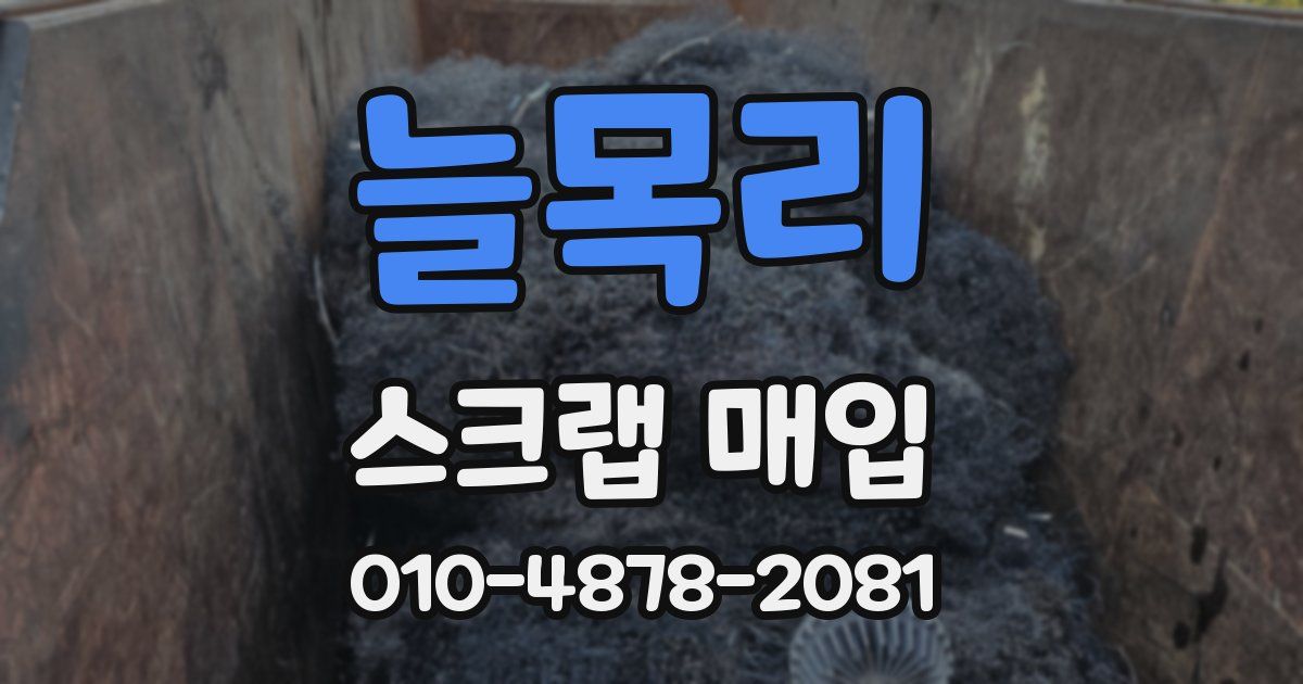 늘목리 스크랩 매입