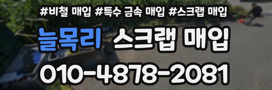 늘목리 스크랩 매입