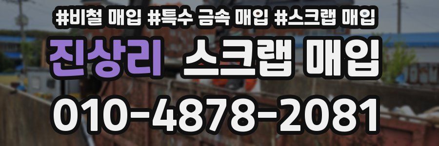 진상리 스크랩 매입