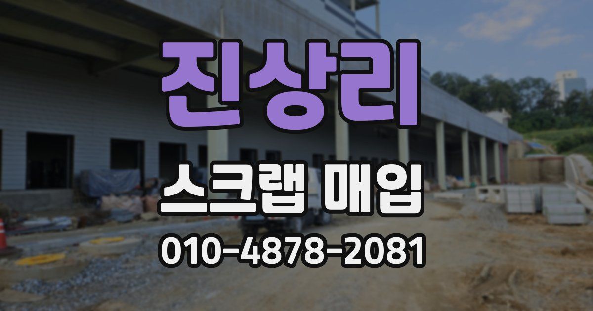 진상리 스크랩 매입