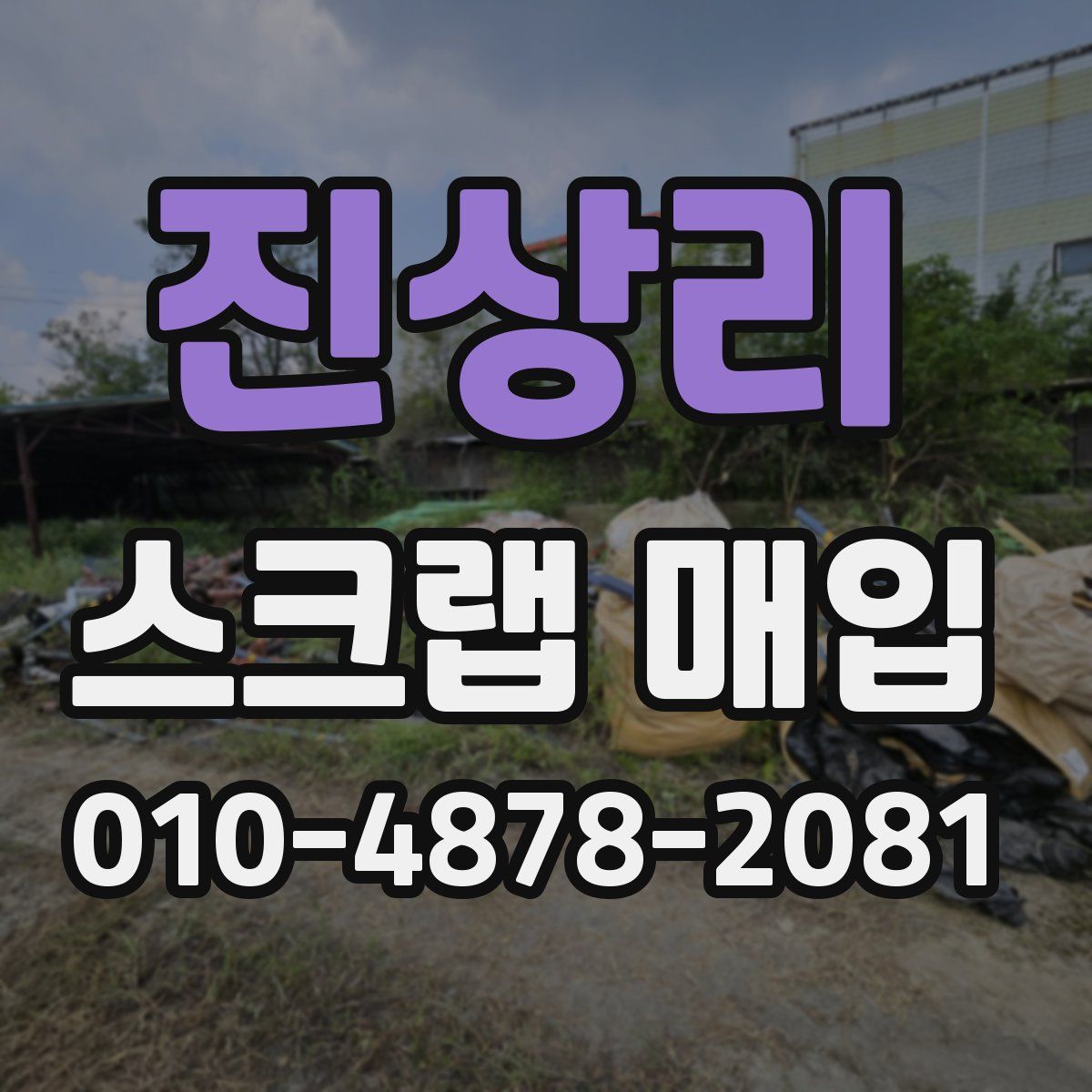 진상리 스크랩 매입