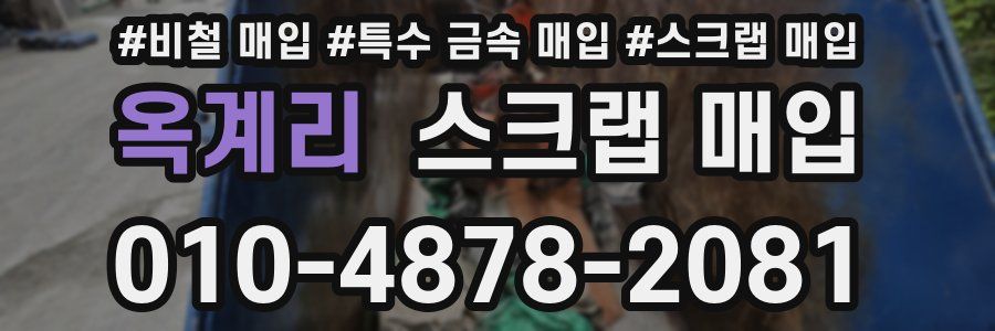옥계리 스크랩 매입