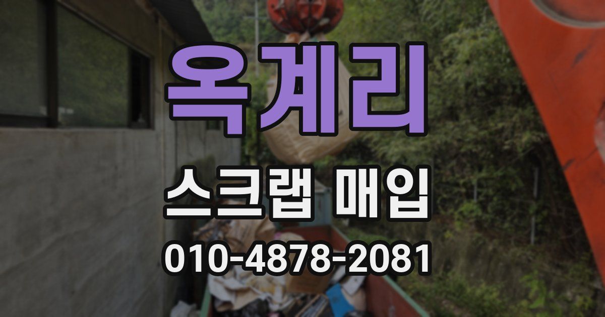 옥계리 스크랩 매입