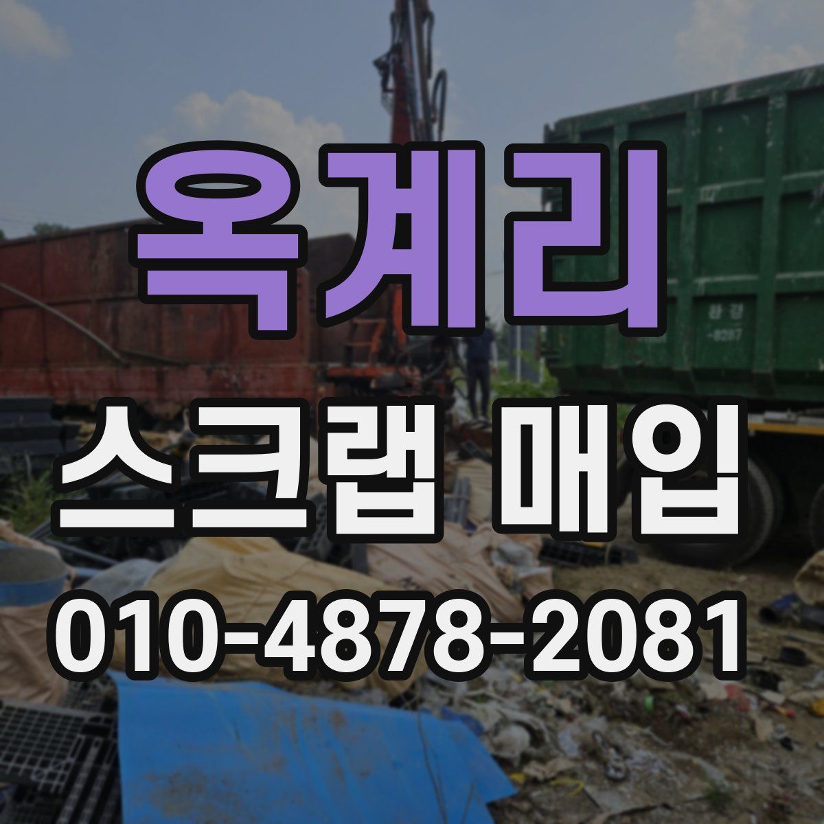 옥계리 스크랩 매입