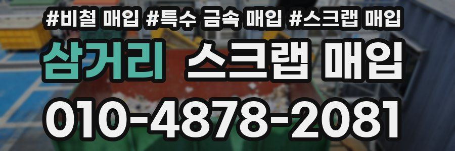 삼거리 스크랩 매입