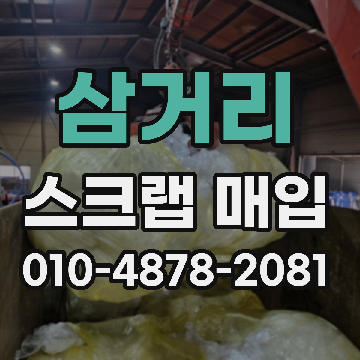 삼거리 스크랩 매입