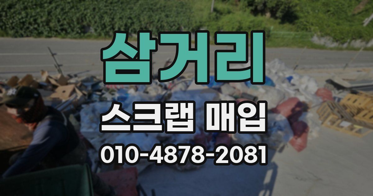삼거리 스크랩 매입