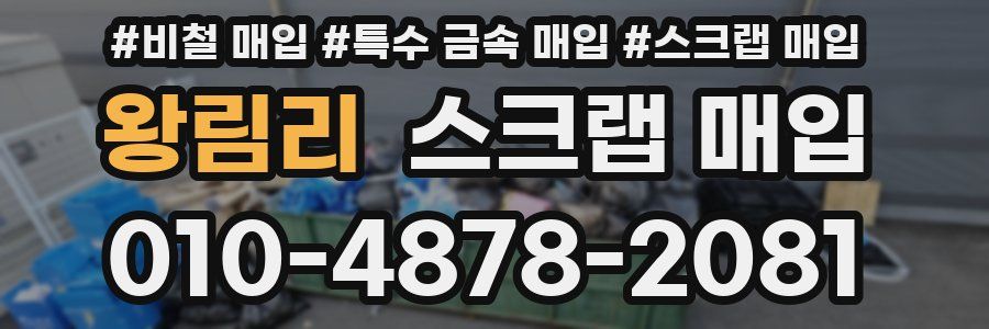 왕림리 스크랩 매입