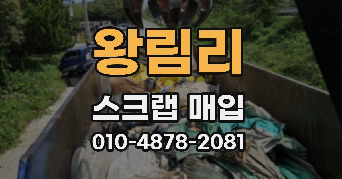 왕림리 스크랩 매입