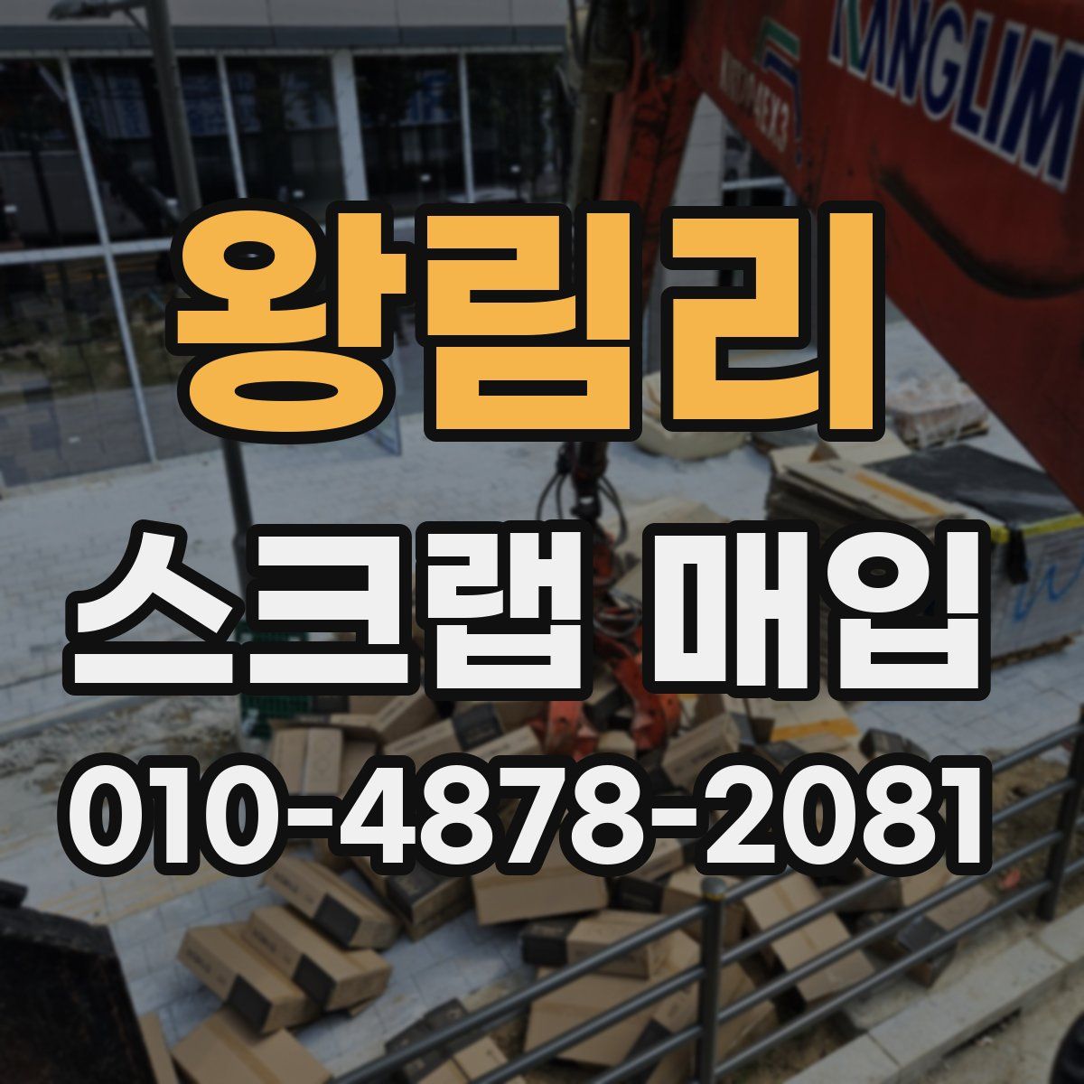 왕림리 스크랩 매입