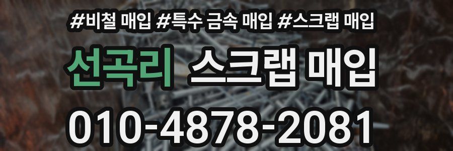선곡리 스크랩 매입