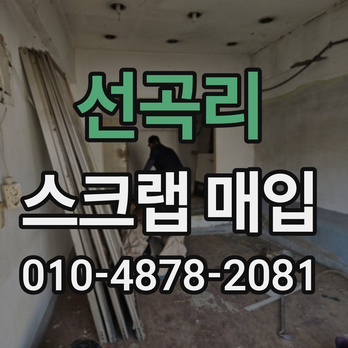 선곡리 스크랩 매입