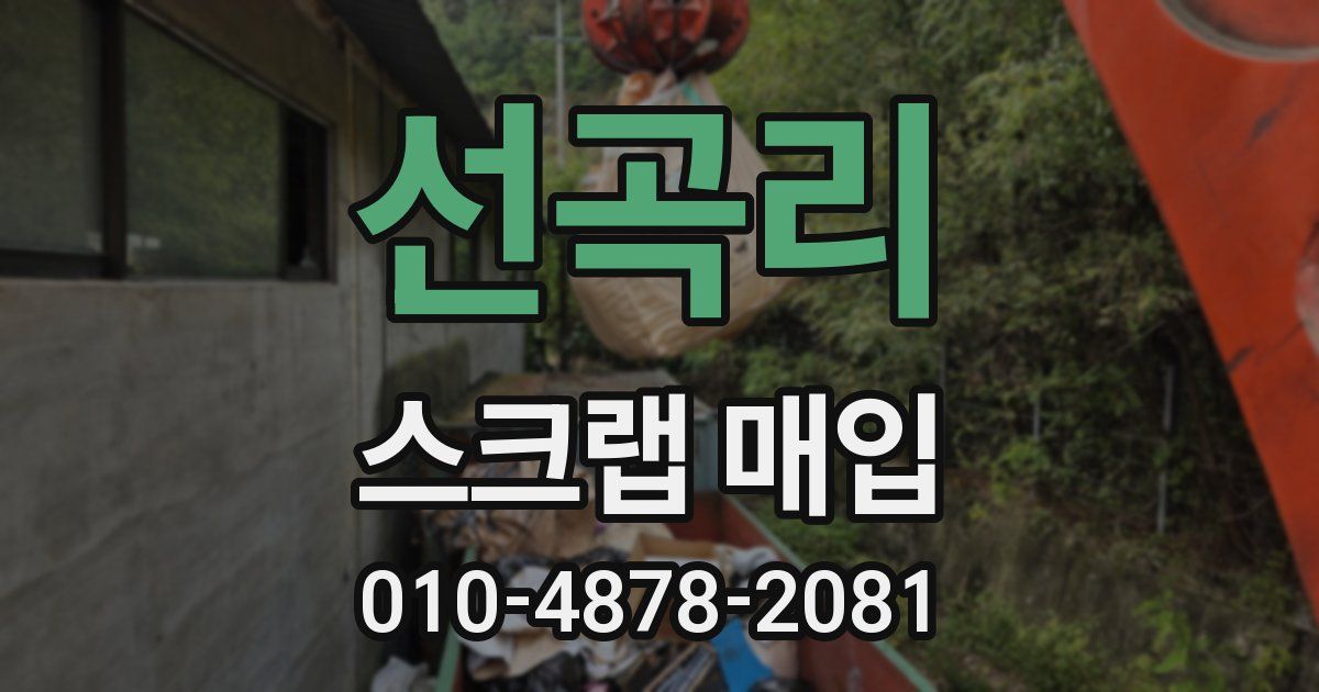 선곡리 스크랩 매입