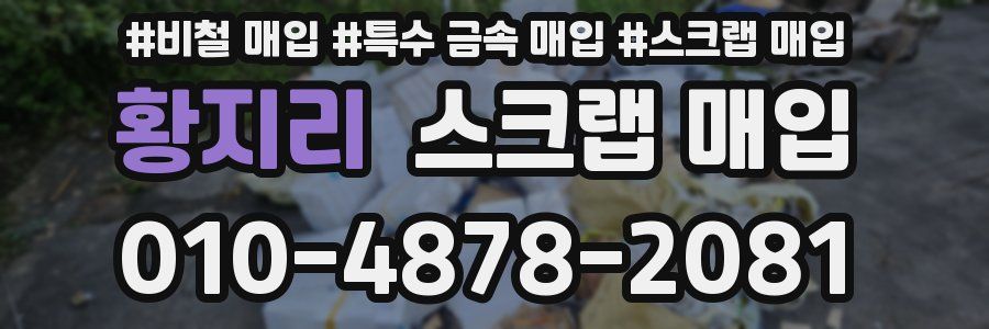 황지리 스크랩 매입
