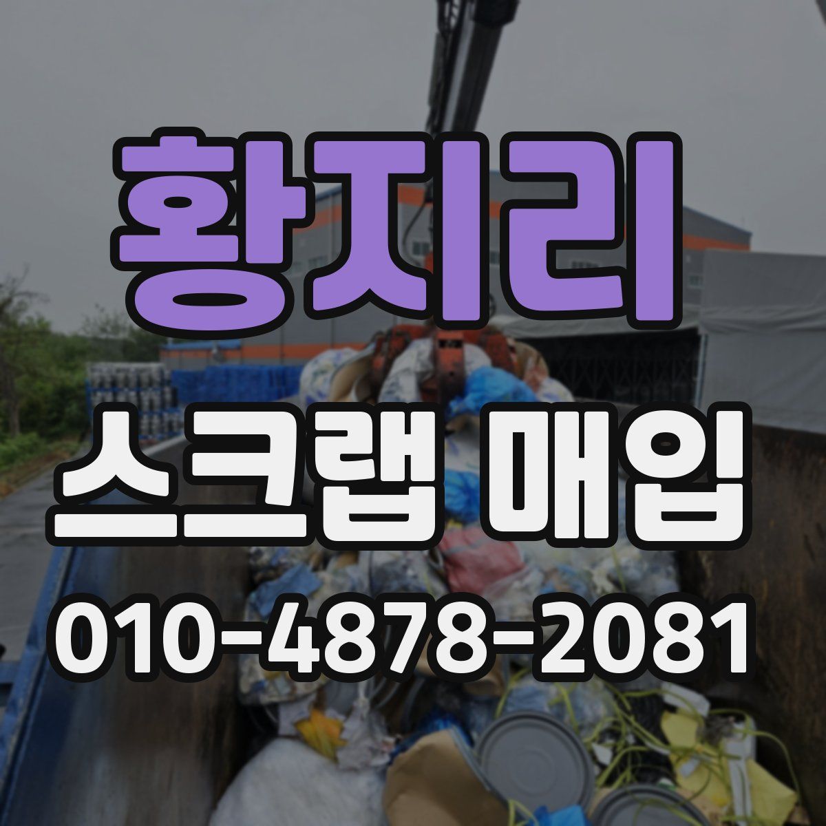 황지리 스크랩 매입