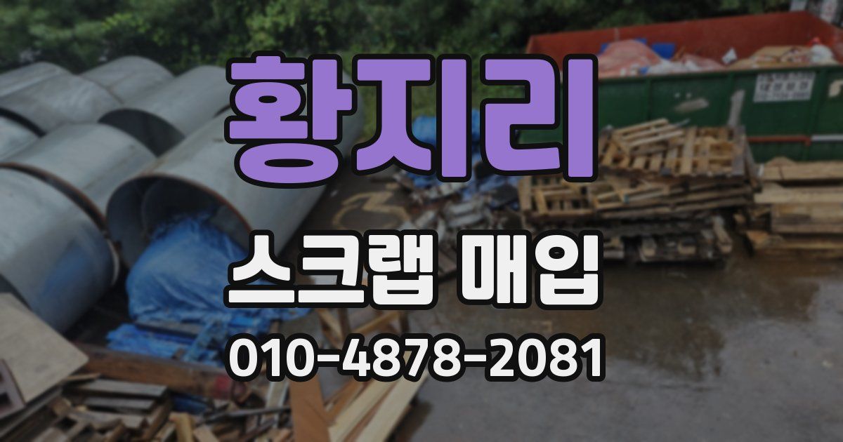 황지리 스크랩 매입