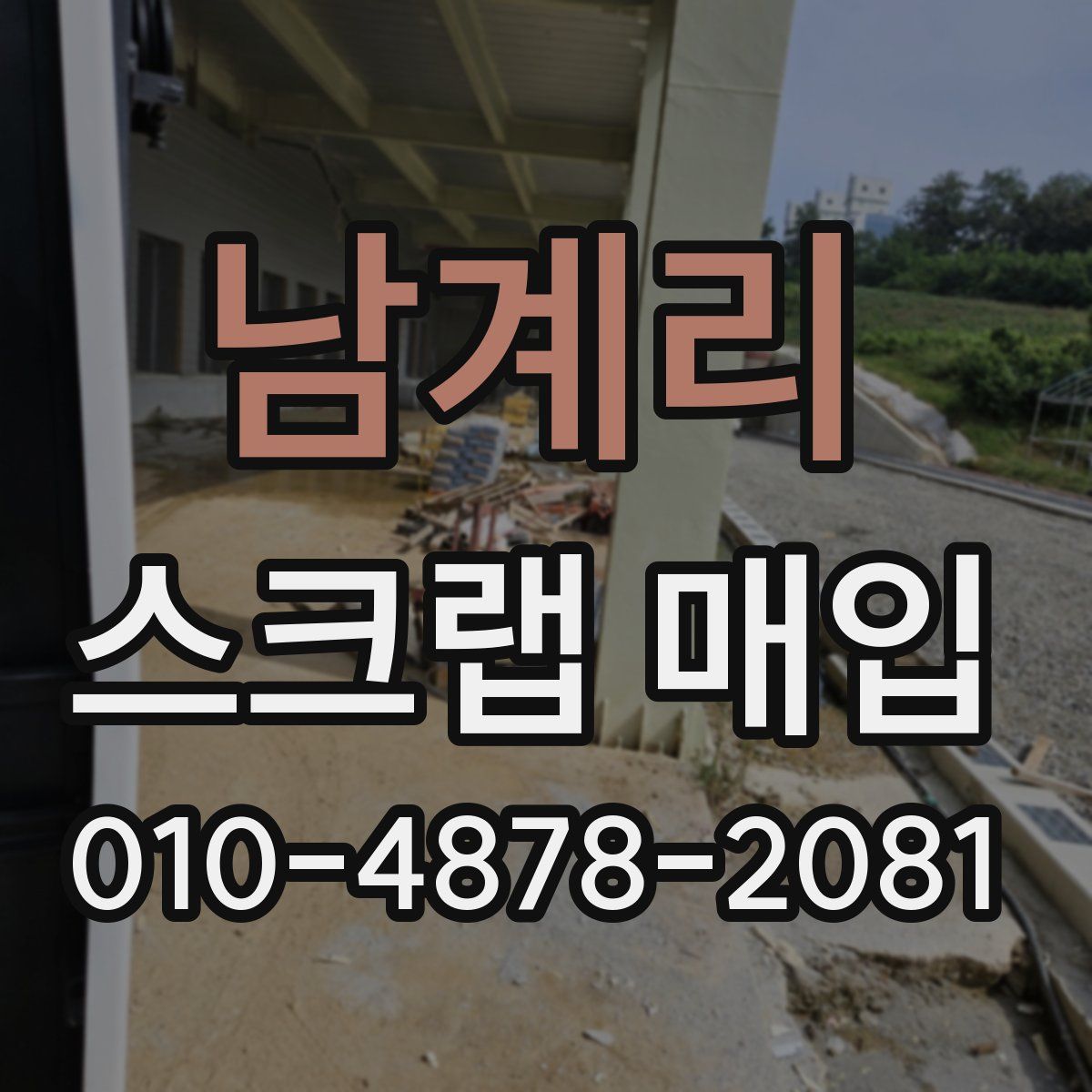 남계리 스크랩 매입