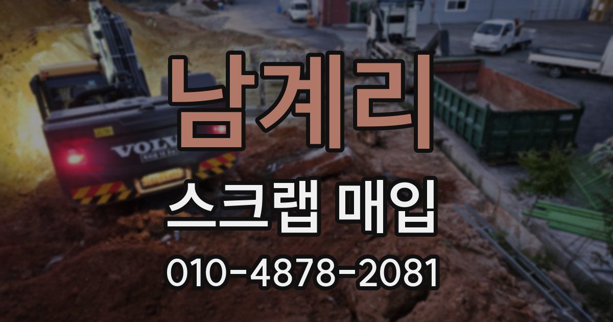 남계리 스크랩 매입