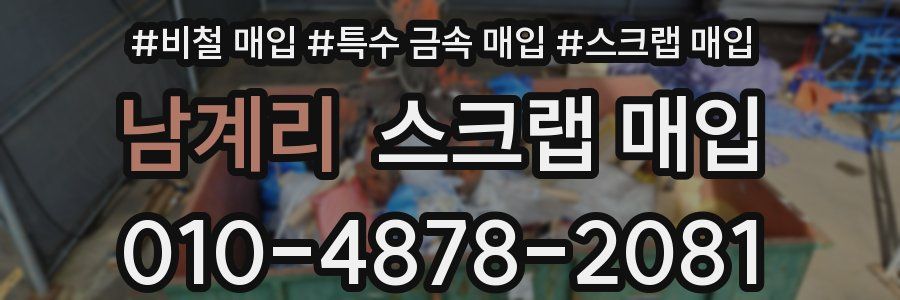 남계리 스크랩 매입