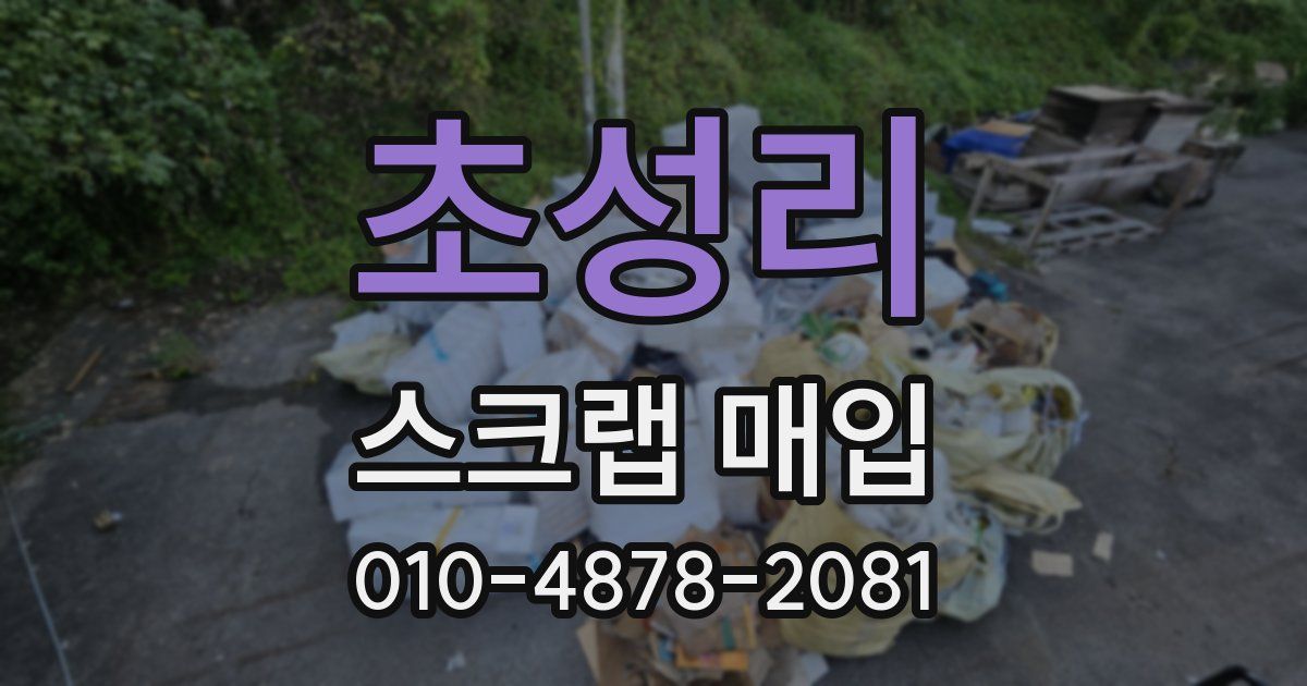 초성리 스크랩 매입