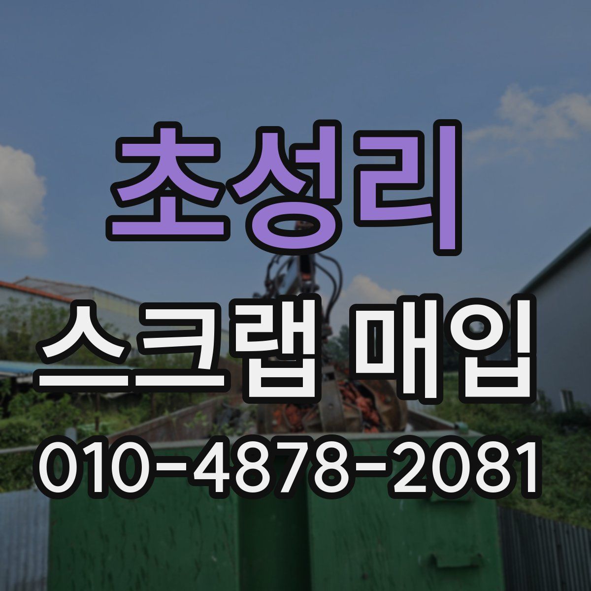 초성리 스크랩 매입
