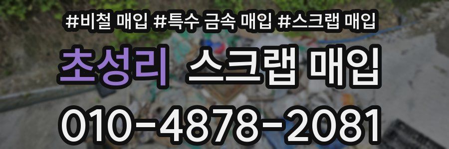 초성리 스크랩 매입