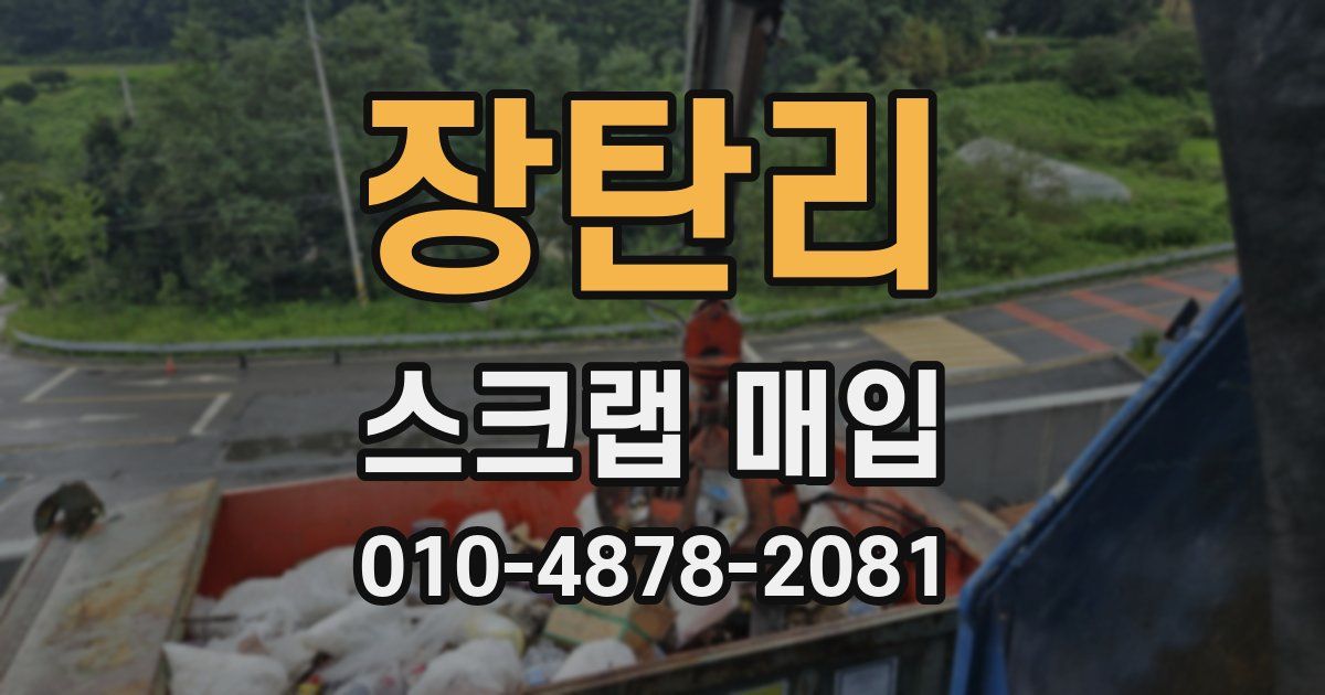장탄리 스크랩 매입