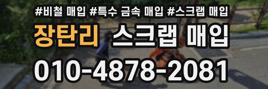 장탄리 스크랩 매입