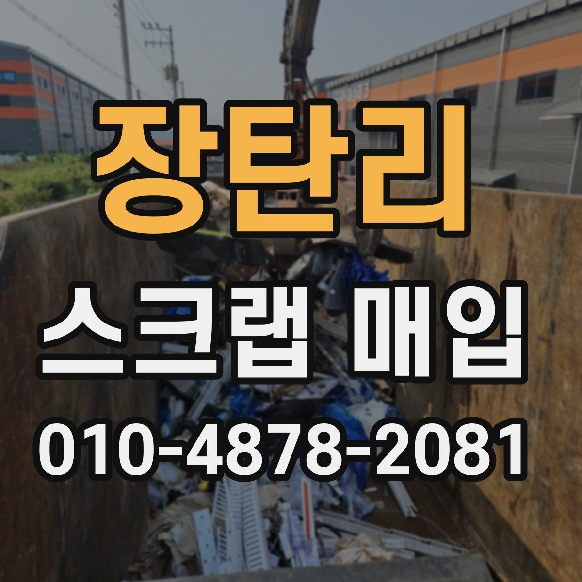 장탄리 스크랩 매입