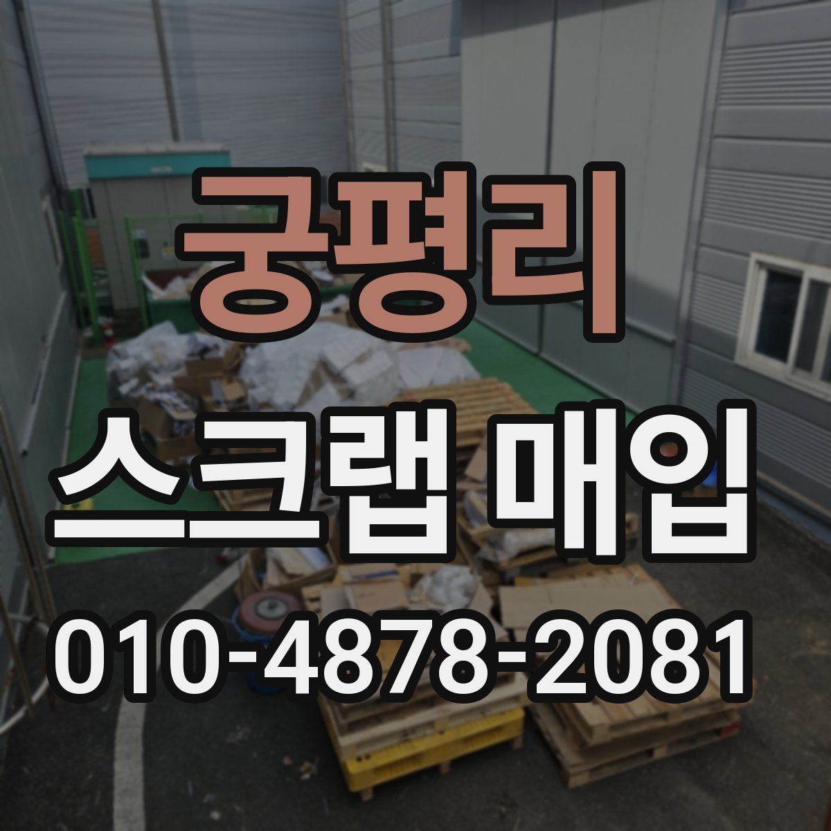 궁평리 스크랩 매입