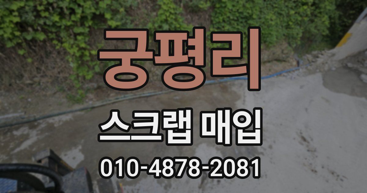 궁평리 스크랩 매입