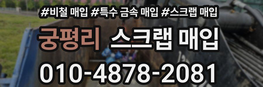 궁평리 스크랩 매입