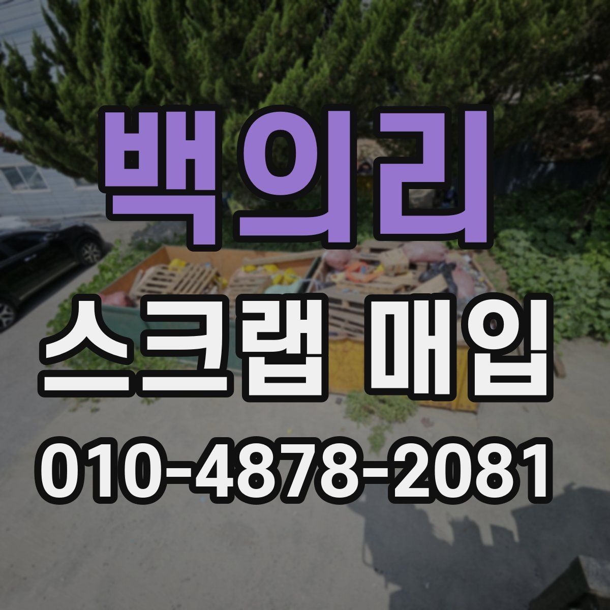 백의리 스크랩 매입